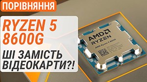 Тест процессора Ryzen 5 8600G по сравнению с Ryzen R5 7600, Ryzen R5 5600G и Core i5-13400: ИИ вместо видеокарты?