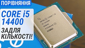 Тест процессора Core i5-14400 по сравнению с Core i5-13400, Ryzen R5 8600G, Ryzen R5 7600X и Ryzen R7 5700X3D: для количества!