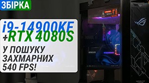 Сборка на Intel Core i9-14900KF с GeForce RTX 4080 SUPER: в поисках заоблачных 540 FPS!