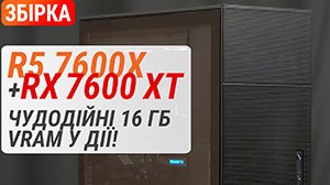 Сборка с Radeon RX 7600 XT и Ryzen 5 7600X. Чудодейственные 16GB VRAM в действии!