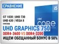 Intel UHD Graphics 750 c DDR4-3200  DDR4-3600 їЂѕ‚І GT 1030, UHD 730, UHD 630  Vega 8 І 16 іЂ… І 2021