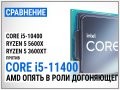 Intel Core i5-11400 їЂѕ‚І Core i5-10400, Ryzen 5 5600X  Ryzen 5 3600XT: AMD ѕїЏ‚Њ І Ђѕ» ґѕіѕЅЏЋ‰µіѕ?