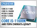 Intel Core i5-11600K їЂѕ‚І Core i5-11400, Core i5-10600K, Ryzen 5 5600X  Ryzen 7 3700X: AMD їѕЂ ЃЅ¶‚Њ †µЅ‹?!