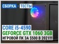 Ў±ѕЂє  $500  ЅѕІ‹…  ±/ѓ єѕјї»µє‚ѓЋ‰… І 2021: Core i5-4590 + GeForce GTX 1060 3GB