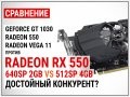 ЎЂІЅµЅµ AMD Radeon RX 550 c 640SP 2GB  512SP 4GB їЂѕ‚І Radeon 550, GT 1030  Vega 11 І 16 іЂ… І 2021