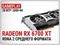 іЂѕІѕ№ ‚µЃ‚ AMD Radeon RX 6700 XT І 20 іЂ…: RDNA 2 ЃЂµґЅµіѕ „ѕЂј‚