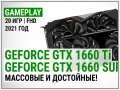 іЂѕІѕ№ ‚µЃ‚ NVIDIA GeForce GTX 1660 Ti  GTX 1660 SUPER І Full HD І 2021: јЃЃѕІ‹µ  ґѕЃ‚ѕ№Ѕ‹µ!