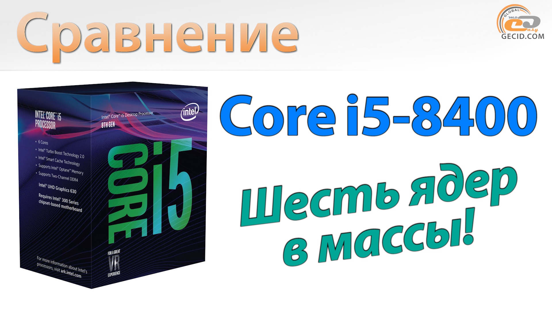 Обзор и тестирование процессора Intel Core i5-8400: шесть ядер в массы