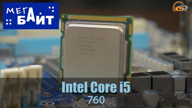 I5 760 сравнение с новыми процессорами