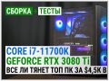 Сборка с Core i7-11700K и GeForce RTX 3080 Ti: все ли тянет ТОП ПК за $4,5K в 4K?