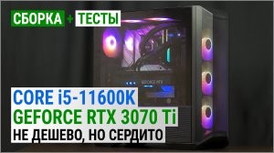 Сборка с Core i5-11600K и GeForce RTX 3070 Ti: не дешево, но сердито