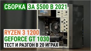 Сборка за $500 с Ryzen 3 1200 и GeForce GT 1030 в 2021: под игры и апгрейд