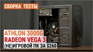 Сборка за $260 на Athlon 3000G с Radeon Vega 3 в 2021: тест (не)игрового ПК в 24 играх