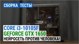 Сборка на Core i3-10105F и GeForce GTX 1650: оптимальный игровой ПК начального уровня в 2021