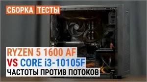 Сравнение Ryzen 5 1600 AF и Core i3-10105F в сборке с GeForce GTX 1650: частоты против потоков