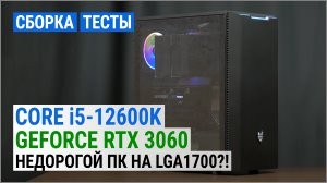 Сборка на базе Core i5-12600K и GeForce RTX 3060 для Full HD: недорогой ПК на LGA1700?!