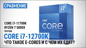 Близкое знакомство с Intel Alder Lake: сравнение Core i7-12700K с Core i7-11700K и Ryzen 7 5800X