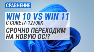 Windows 10 vs Windows 11 c Core i7-12700K: срочно переходим на новую ОС?!
