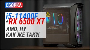 Сборка с Radeon RX 6500 XT на Core i5-11400F и тест в 21 игре в Full HD: AMD, ну как же так?!