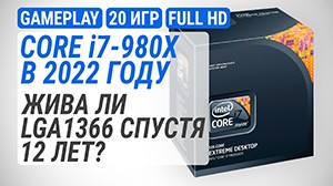 Тест Intel Core i7-980X в 20 играх в 2022-м: жива ли LGA1366 спустя 12 лет?