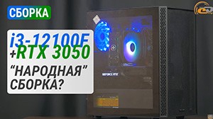 Сборка на Core i3-12100F с GeForce RTX 3050 и тест в 20 играх в Full HD