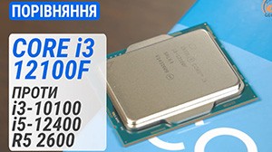 Intel Core i3-12100F против Core i3-10100, Core i5-12400 и Ryzen 5 2600: новый король бюджетных систем?