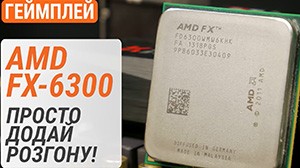 Тест процессора AMD FX-6300 в 20 играх в 2022 году: просто добавь разгона!