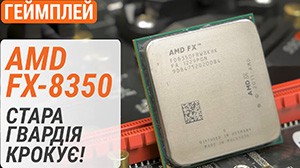 Тест AMD FX-8350 в 20 играх в 2022-м: старая гвардия шагает!