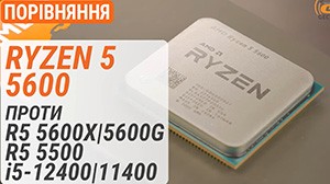 Тест процессора AMD Ryzen 5 5600 в сравнение с Ryzen 5 5600X/5600G/5500 и Core i5-12400/11400
