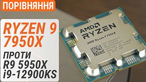 Тест Ryzen 9 7950X в сравнении с Ryzen 9 5950X и Core i9-12900KS: знакомство с платформой Socket AM5