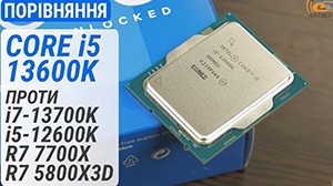 Тест процессора Intel Core i5-13600K по сравнению с Core i7-13700K, Core i5-12600K, Ryzen R7 7700X и Ryzen R7 5800X3D: оптимальная цена/производительность?