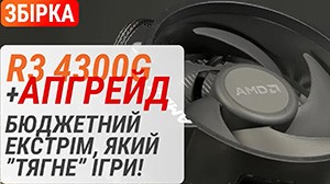Сборка ПК за $300 на AMD Ryzen 3 4300G в 2023 году. Тест Vega 6. Апгрейд до Radeon RX 570