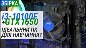 Сборка из Core i3-10100F и GeForce GTX 1650 в ПК Boxed Gaming GTX1650 Pro. Идеальный ПК для обучения?