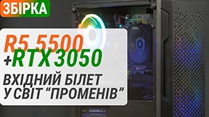 Сборка с Ryzen 5 5500 и GeForce RTX 3050 в ПК Boxed Gaming RTX3050 Pro. Входной билет в мир