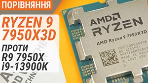 Тест процессора AMD Ryzen 9 7950X3D по сравнению с Ryzen 9 7950X и Core i9-13900K