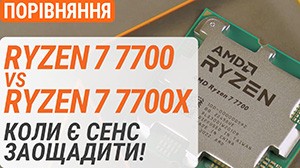 Тест Ryzen 7 7700 по сравнению с Ryzen 7 7700X: когда есть смысл сэкономить!