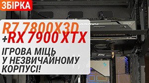 Игровая сборка в необычном корпусе: Ryzen 7 7800X3D + Radeon RX 7900 XTX