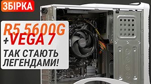 Сборка на Ryzen 5 5600G с Radeon Graphics (Vega 7): так становятся легендами!