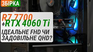 Сборка на Ryzen 7 7700 с GeForce RTX 4060 Ti за 70 000 грн: для Full HD или Quad HD?