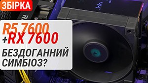 Сборка на AMD Ryzen 5 7600 и Rdeon RX 7600: симбиоз 7600!