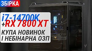 Сборка на Core i7-14700K с Radeon RX 7800 XT и небинарной ОЗУ: знакомство с новинками!