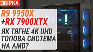 Сборка с Ryzen 9 9950X и Radeon RX 7900 XTX: как тянет 4K топовая система AMD?