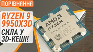 Тест Ryzen 9 9950X3D против R9 9950X, R7 9800X3D и R9 7950X3D: Сила в 3D-кэше!