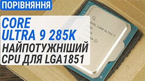 Тест Intel Core Ulta 9 285K: самый мощный CPU для LGA 1851