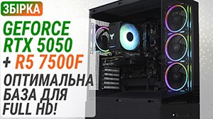 Сборка с GeForce RTX 5050 и Ryzen 5 7500F с 16 ГБ ОЗУ: Оптимальная база для Full HD!