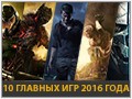 Десять главных игр 2016 года