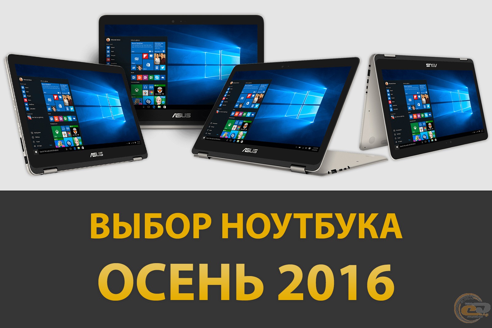 Выбор ноутбука. Осень 2016 GECID.com. Страница 1