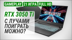 Тест GeForce RTX 3050 Ti в ноутбуке c Core i5-11400H: с лучами поиграть можно?
