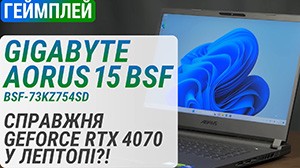 Тест мобильной графики GeForce RTX 4070 Laptop в ноутбуке GIGABYTE AORUS 15 BS