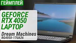 Тест видеокарты GeForce RTX 4050 Laptop с TDP 75/100 Вт в ноутбуке Dream Machines RG4050-17UA26